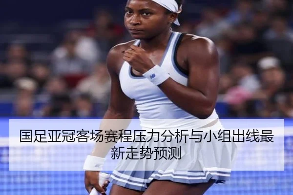 guo-zu-ya-guan-ke-chang-sai-cheng-ya-li-fen-xi-yu-xiao-zu-chu-xian-zui-xin-zou-shi-yu-ce-2-603.jpg